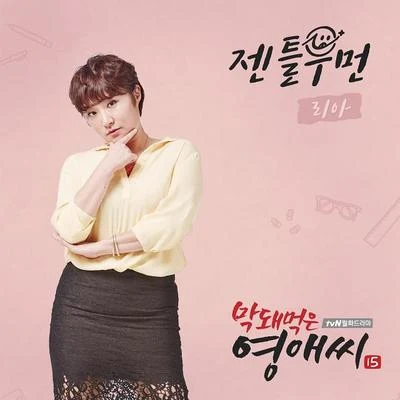 막돼먹은 영애씨 시즌 15 OST Part.1 專輯 Riaa/DJ IT