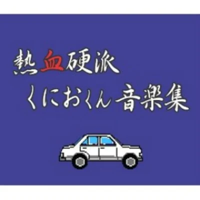 熱血硬派くにおくん 音楽集 專輯 田崎壽子/藤尾敦/寺島裡恵/山本健誌/山根美智留