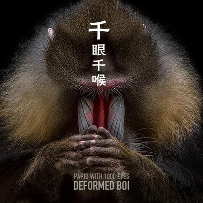 驅除憑物 專輯 畸形兒-DeformedBoi