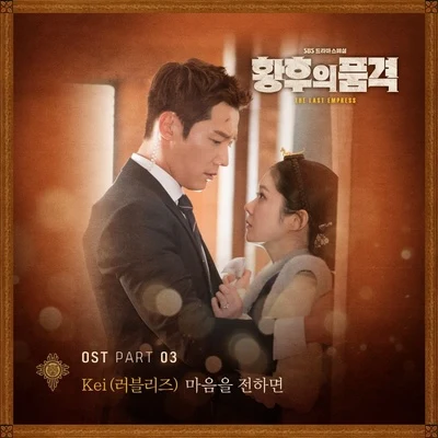 황후의 품격 OST Part 3 專輯 KEI/Gumi