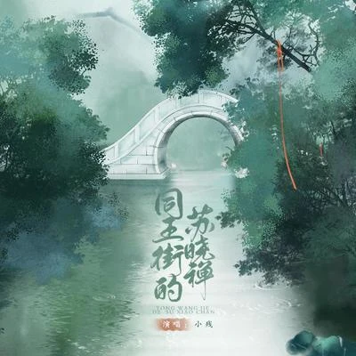 同王街的蘇曉禪 專輯 小殘/遠夏/醉雪/小榮童鞋/潮聲組