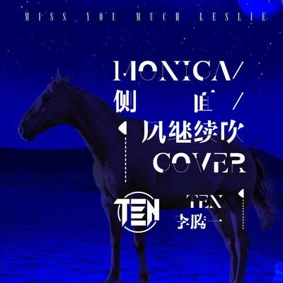 Monica側面風繼續吹（cover） 專輯 李騰一