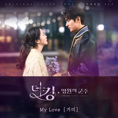 더 킹 : 영원의 군주 OST Part 11 专辑 Gummy