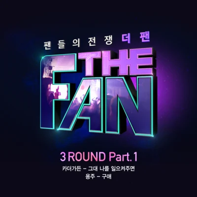 YONGZOO 더 팬 3ROUND Part 1