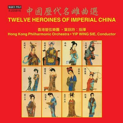 12 ******** OF IMPERIAL CHINA (Hong Kong Philharmonic, Wing-Sie Yip) 專輯 Hong Kong Philharmonic Orchestra