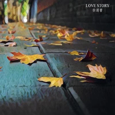 LOVE STORY 專輯 徐遠書