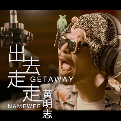 出去走走 专辑 Namewee