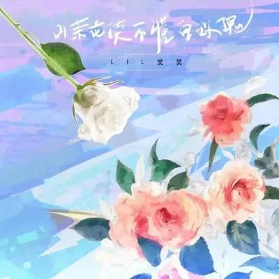 山茶花讀不懂白玫瑰 專輯 Lil笑笑