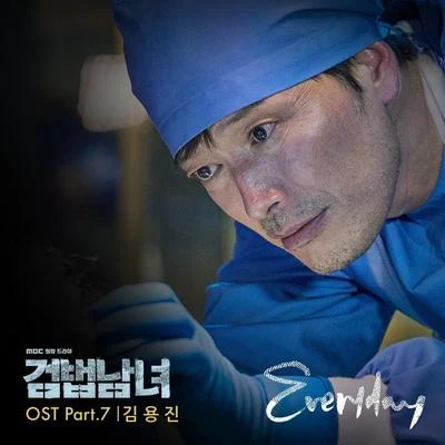 검법남녀 OST Part 7 專輯 金容鎮