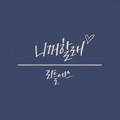 리틀에스 The 2nd Album `니꺼할래` [Digital Single] 专辑 Little S/韩智恩