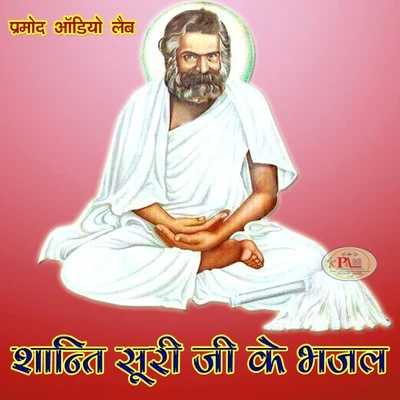 Shanti Suri Ji Ke Bhajan 專輯 Upendra Bhanshali