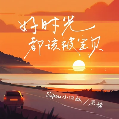 好時光都該被寶貝 專輯 果妹/SipSu小口酥