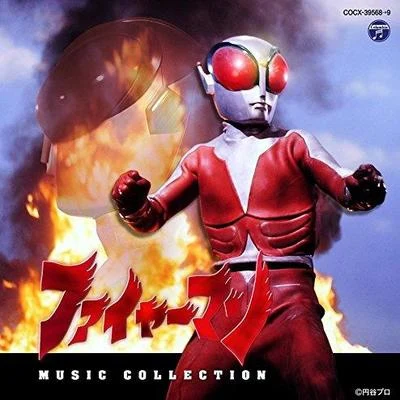 冬木透 ファイヤーマン MUSIC COLLECTION