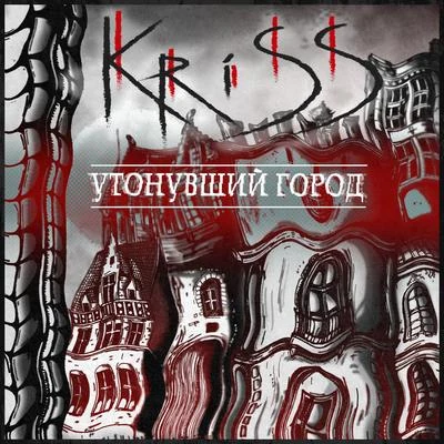 KRISS Утонувший город