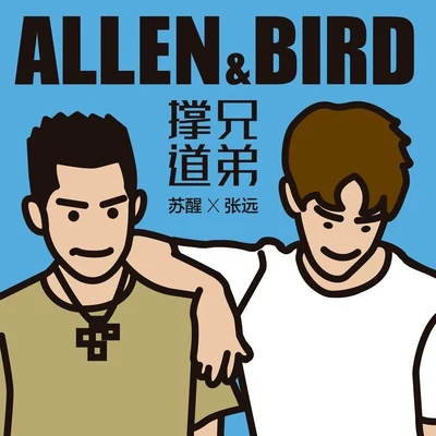 撐兄道弟 專輯 戴嬈/甦醒 (Allen)