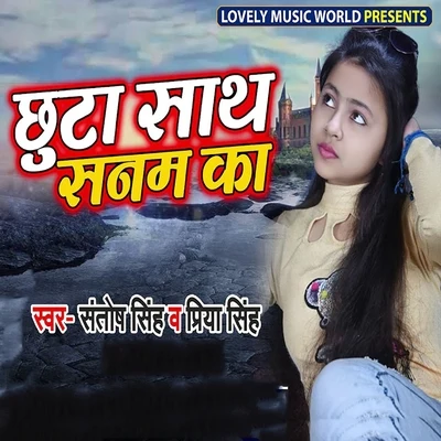 Chhuta Saath Sanam Ka 專輯 Priya Singh/Munna Singh