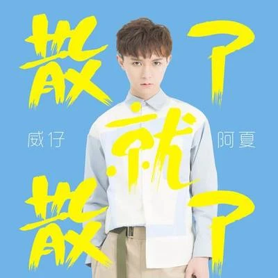 散了就散了 专辑 威仔/李哈哈 (Li Haha)