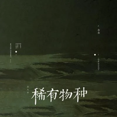 孟大寶 念念(Never Forget)