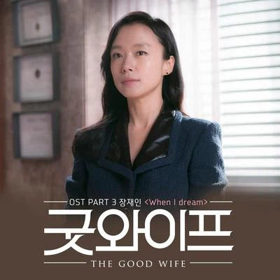 굿와이프 OST Part.3 專輯 張在仁