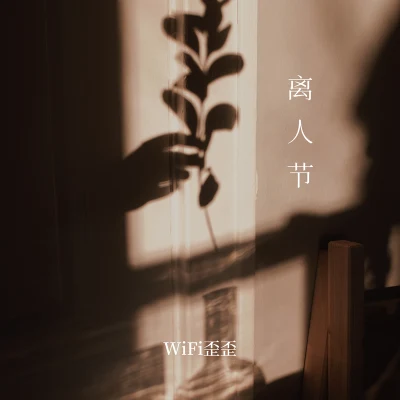 离人节 专辑 WiFi歪歪