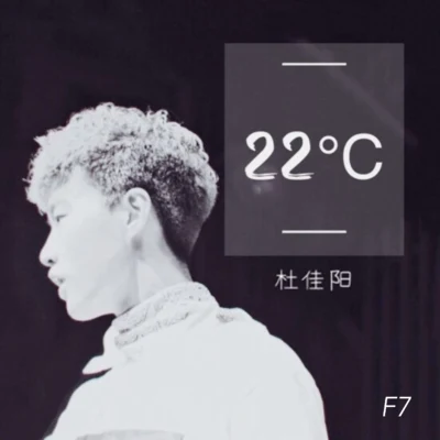 22℃ 專輯 杜佳陽