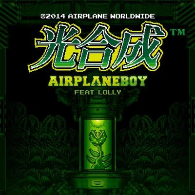 光合成 (광합성) 專輯 Airplaneboy