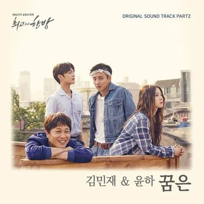 최고의 한방 OST Part.2 专辑 朴基雄/Younha