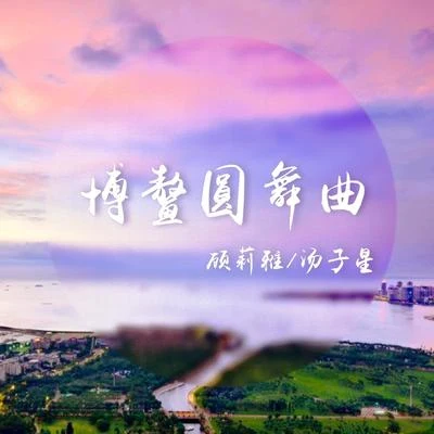 博鰲原舞曲 專輯 顧莉雅