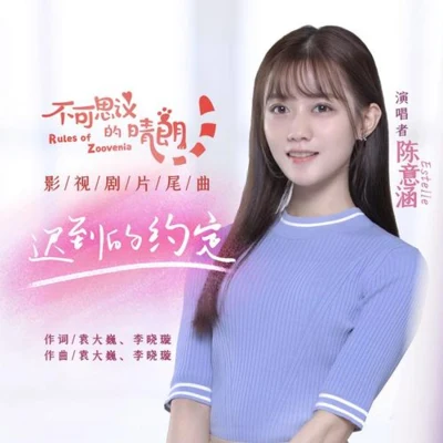 迟到的约定 专辑 李子璇 (Candy)/陈意涵Estelle