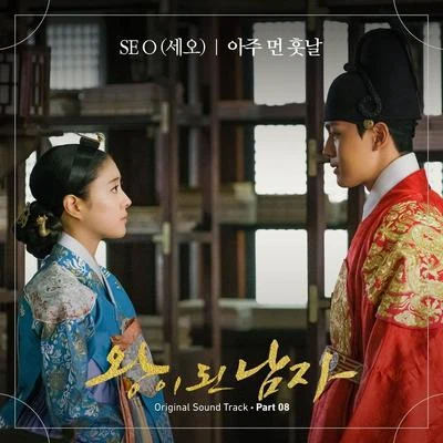 왕이 된 남자 OST Part 8 专辑 SE O