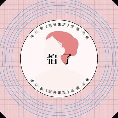 怕了 专辑 金池 (Ada)/何炅 (He Jiong)/郑中基 (Ronald Cheng)/胡歌 (Hugo)/群星