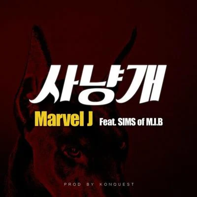 사냥개 專輯 Marvel J/Oklã/REX.D