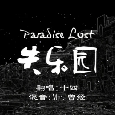 Paradise Lost失樂園 專輯 十四