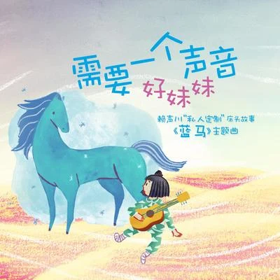 需要一個聲音 專輯 好妹妹