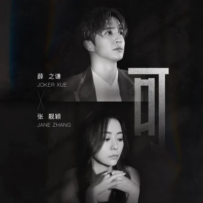 可 專輯 薛之謙 (Joker Xue)