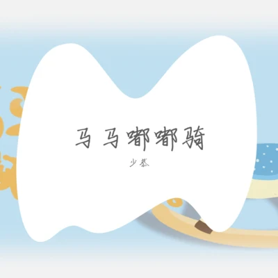 馬馬嘟嘟騎 專輯 少恭/千月兔/IRiS七葉