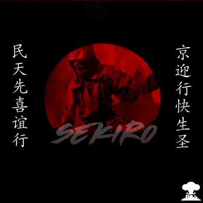 Sekiro 專輯 ANZA/Iso Lab/Dubz N Dabz/Nuclear Ninja