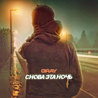 Снова эта ночь 專輯 Gray/Frank Beat/Frank Beat, Sergio Pardo, Gray/Valentina/Maxx Play