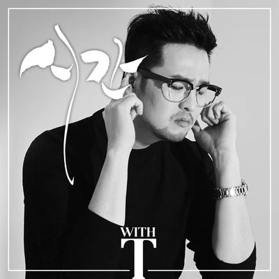 T-With Vol.1 專輯 金泰宇