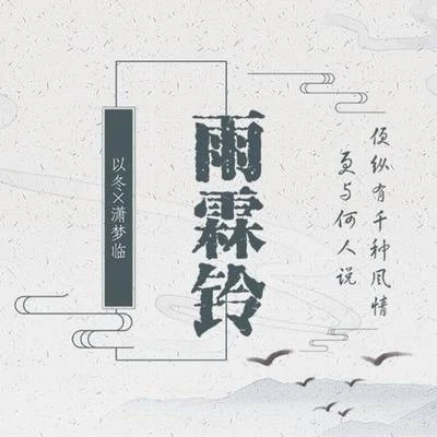 雨霖鈴 專輯 瀟夢臨/辰小弦