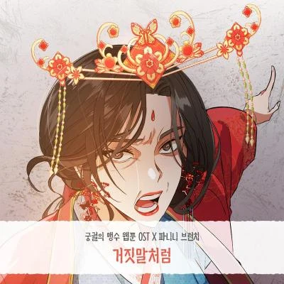 궁궐의 맹수 OST Part.6 专辑 M!NN/Panini Brunch