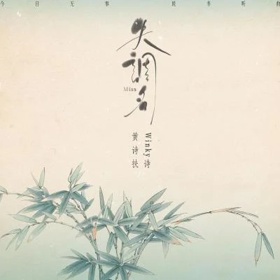 失調名 專輯 黃詩扶 (HBY)