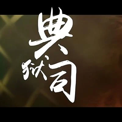 典獄司（Cover 音頻怪物） 專輯 人衣大人