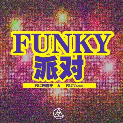 FUNKY派對 專輯 PRC 巴音汗/尼斯末NISMO