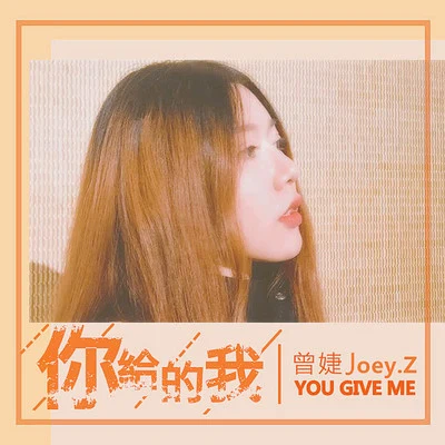 你給的我 專輯 莫非定律MoreFeel/曾婕Joey.Z/董岩磊