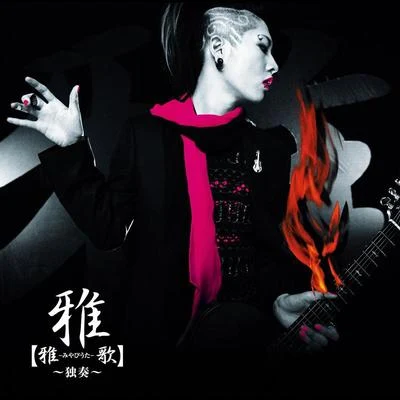 【雅-みやびうた-歌】~独奏~ 专辑 雅-MIYAVI-