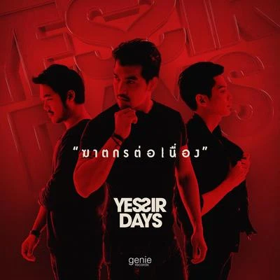 Yes'sir Days ฆาตกรต่อเนื่อง