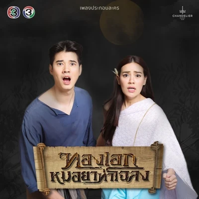 เพลงประกอบละครทองเอก หมอยา ท่าโฉลง 专辑 Mario Maurer