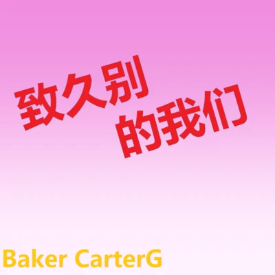 致久別的我們 專輯 Baker CarterG/鏡音リン/鏡音レン