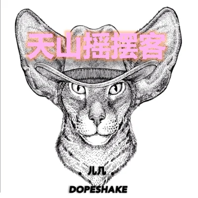 天山搖擺客DOPESHAKE 專輯 兒幾